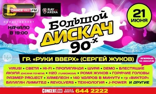 Дфм дискач 90. Дискач 90-х DFM. DFM дискач 90-х афиша. DFM (дискач 90-х) логотип. Стрелки дискач 90 х DFM.