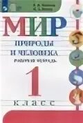 Мир природы и человека 4 класс рабочая тетрадь Матвеева. Матвеев н б