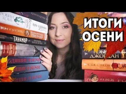 Что читать осенью
