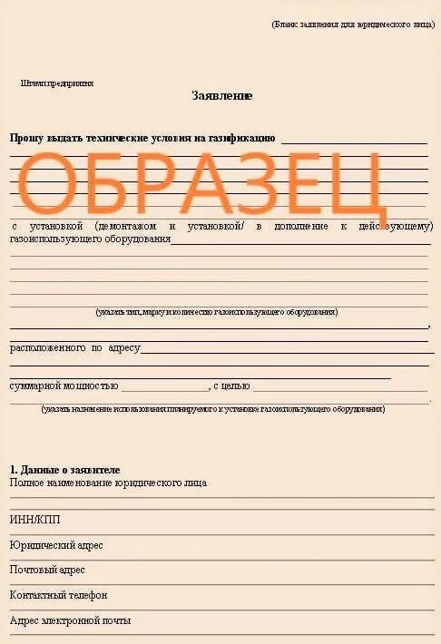 Образец заявки на газификацию частного дома. Заявление на подключение газа образец. Заявка на подключение газа к частному дому образец. Заявление на подключение к газу пример. Заявление на подключение газа к дому