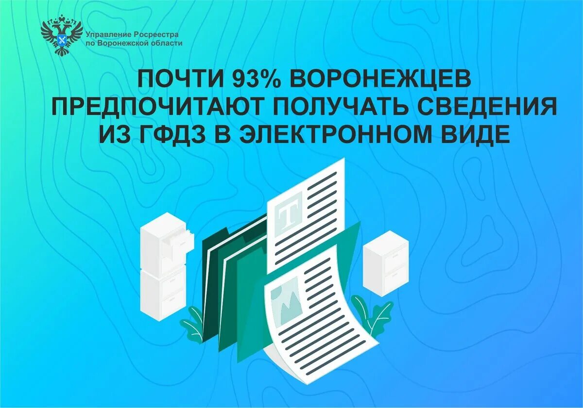 Https gfdz rosreestr ru download. Роскадастр по Воронежской области информирует картинка. Скачивание данных ГФДЗ.