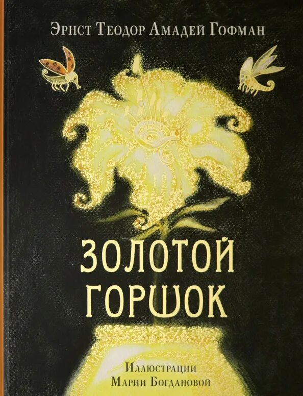 Золотой горшок гофман книга. Эрнст гофман золотой горшок. "золотой горшок". "золотой горшок". Гофман э.