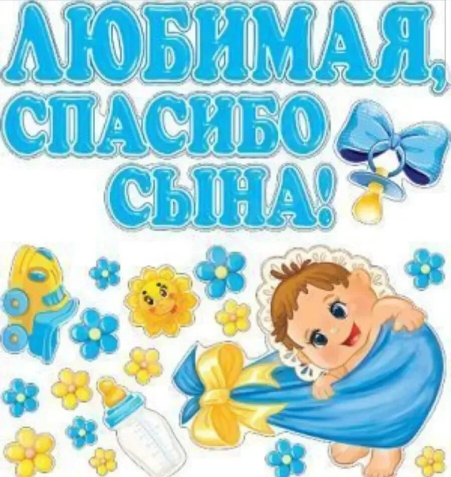 Почему родился сын. Спасибо за сына. Любимая спасибо за сына. Плакат на выписку с роддома. Открытка спасибо за сына.