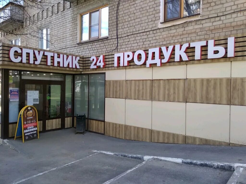 спутник универсам саратов. спутник магазин. спутник магазин. спутник саратов продукты. продуктовый магазин спутник.