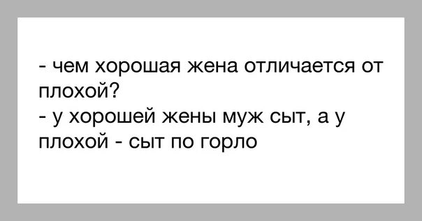 Мало быть мужем и женой. Плохая жена. Плохая жена цитаты. Плохо быть женой хорошей.