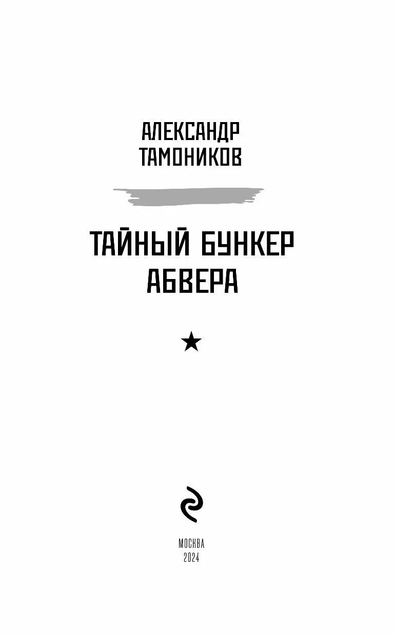 Тайный бункер абвера читать