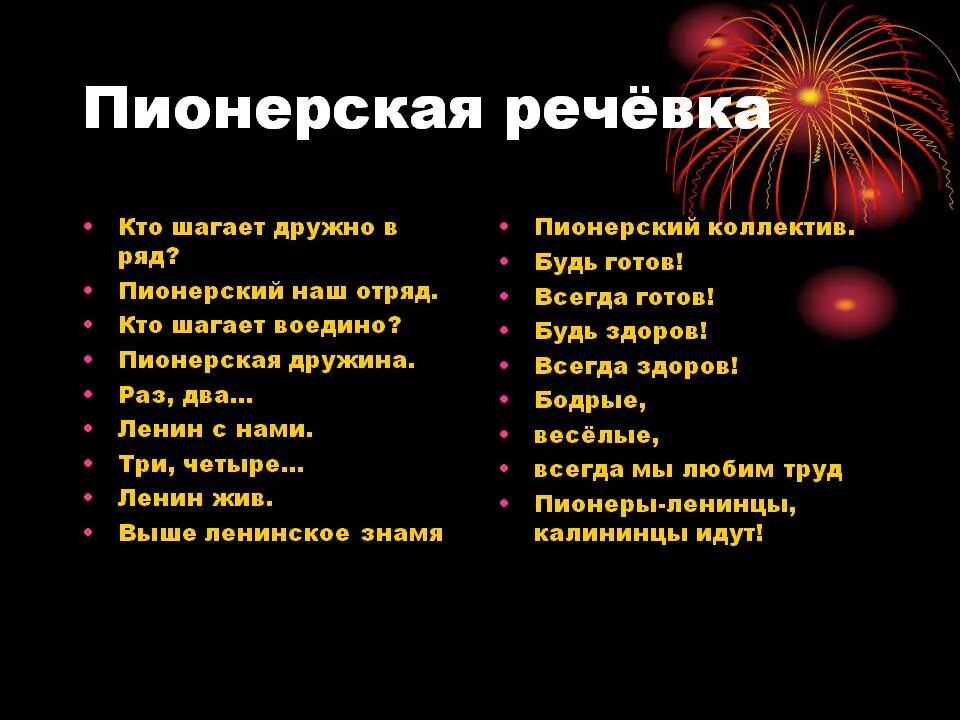 Будь готов текст песни. Пионерские речевки. Пионерские кричалки. Пионерские лозунги и девизы. Речевка пионеров.