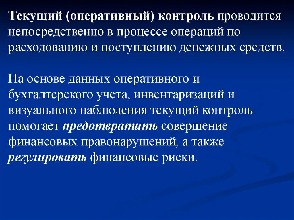 Оперативная и текущая информация. Текущий контроль оперативный и. Текущий (оперативный) контроль проводится:. Оперативный текущий финансовый контроль. Оперативный текущий и этапный контроль.