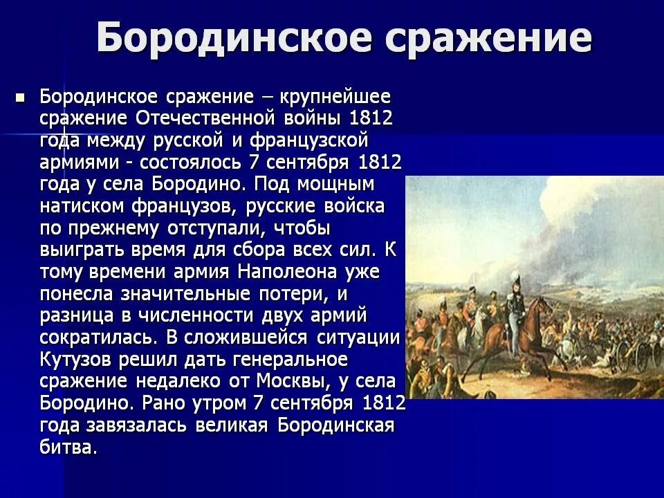 В каком томе бородинское сражение. Бородинская битва 1812 кратко доклад. Бородинское сражение 1812 кратко Кутузов. Рассказ Бородинское сражение 1812. Бородинская битва 1812 рассказ о битве.