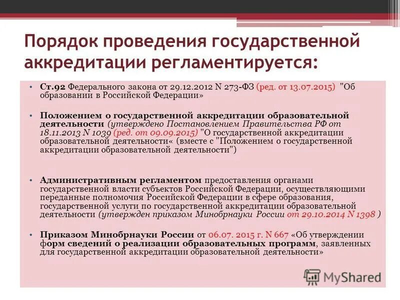гос аккредитация образовательного учреждения. государственной аккредитацией образовательных программ. аккредитация образовательного учреждения. государственную аккредитацию оу. порядок проведения государственной аккредитации.