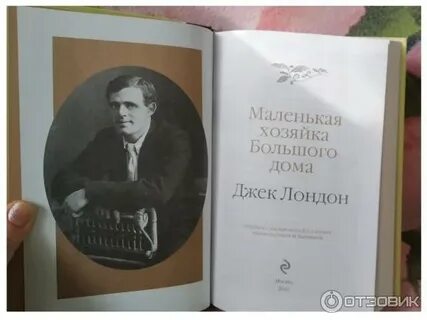 Джек лондон маленькая