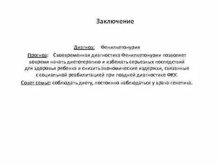 Заключение после диагностики