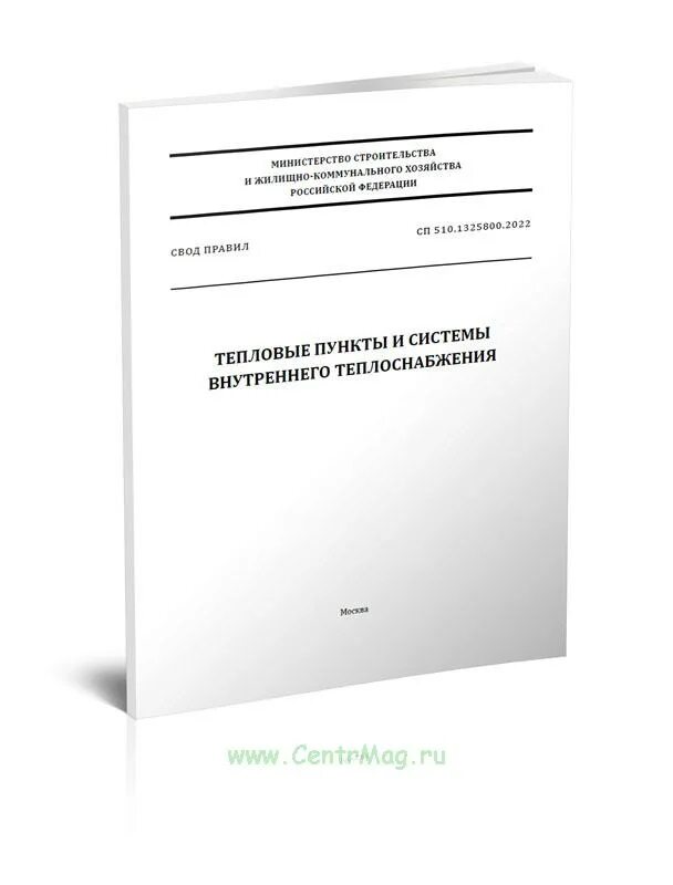 Сп 500.1325800 2018. СП 510.1325800.2022 - "тепловые пункты и системы внутреннего теплоснабжения. СП 510.1325800.2022. СП 383.1325800. СП 255.1325800.2016 фото.