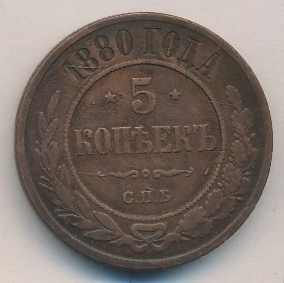 5 копеек 1880. 5 Коп 1880. Сколько стоит 5 копеек 1880 года.