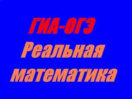 Тренировочные математика гиа