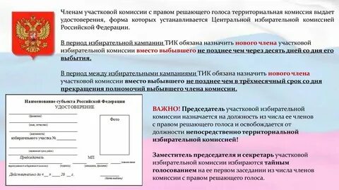 Когда истекает срок полномочий участковой избирательной комиссии