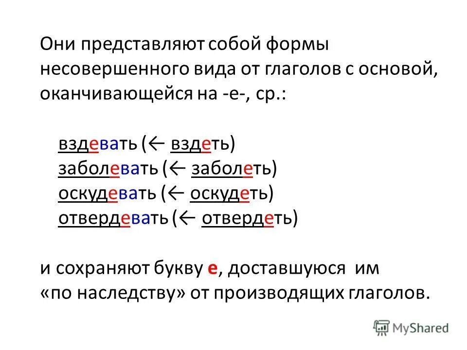 Оскудевать как пишется. Глаголы оканчивающиеся на е. Слова оканчивающиеся на ЦО. Слова с окончанием на ЦО. Слова оканчивающиеся на о.