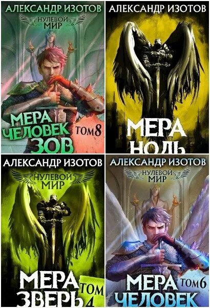 Нулевой мир книга. Цикл книг мир. Нулевой мир Изотов читать.