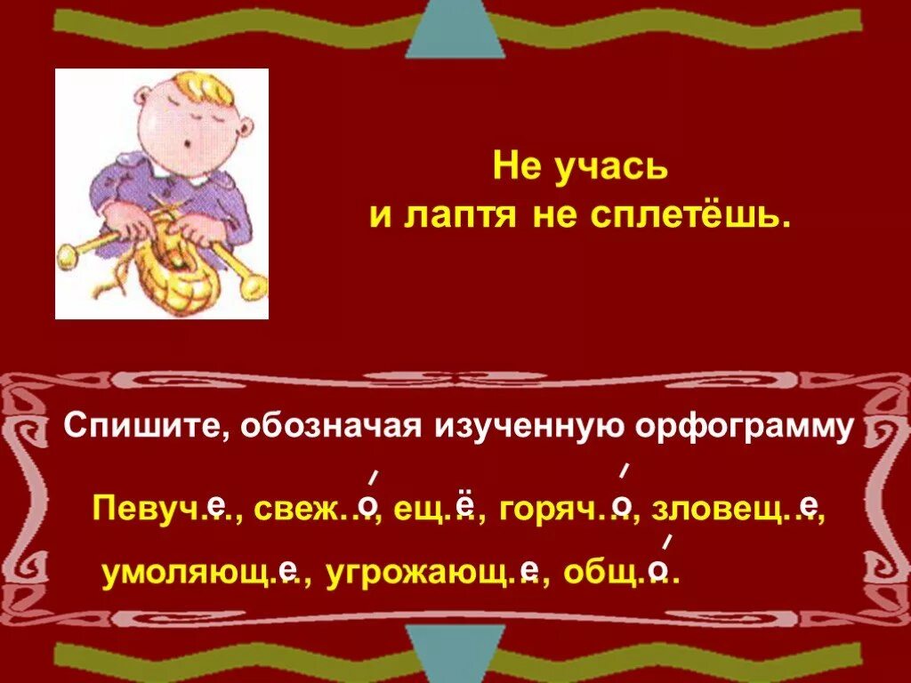 Рассказ по пословице. Пословицы с деепричастиями. Хочешь много знать пословица. Не учась и лаптя не сплетешь. Спишите обозначая изучаемую орфограмму.