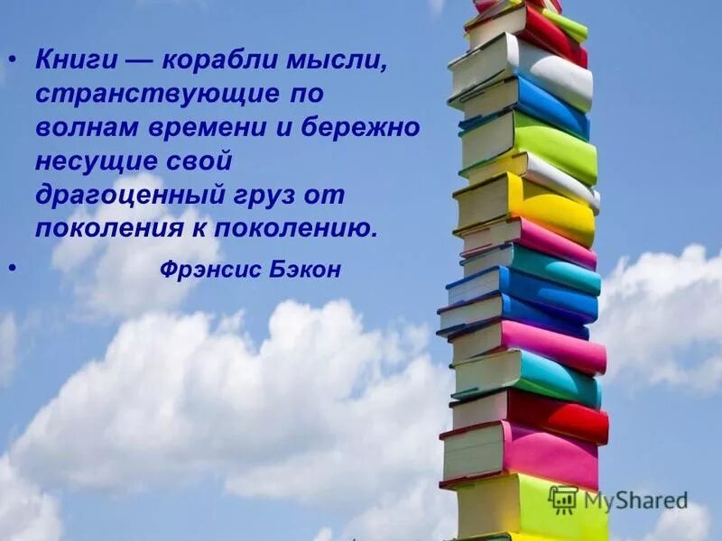 Книги корабли мысли. Люди перестают мыслить когда перестают читать. Учитесь и читайте читайте книги серьезные. Книга про корабли.