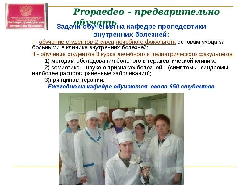 Спбгпму кафедра пропедевтики. ДГМУ Кафедра пропедевтики внутренних болезней. Кафедра внутренних болезней. Презентация пропедевтика внутренних болезней. Задачи внутренних болезней.