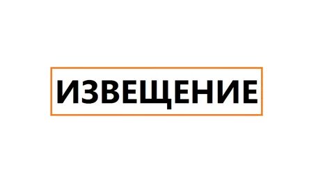 Что обозначает слово уведомление