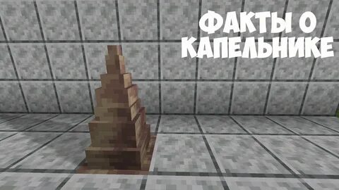 Капельник майнкрафт