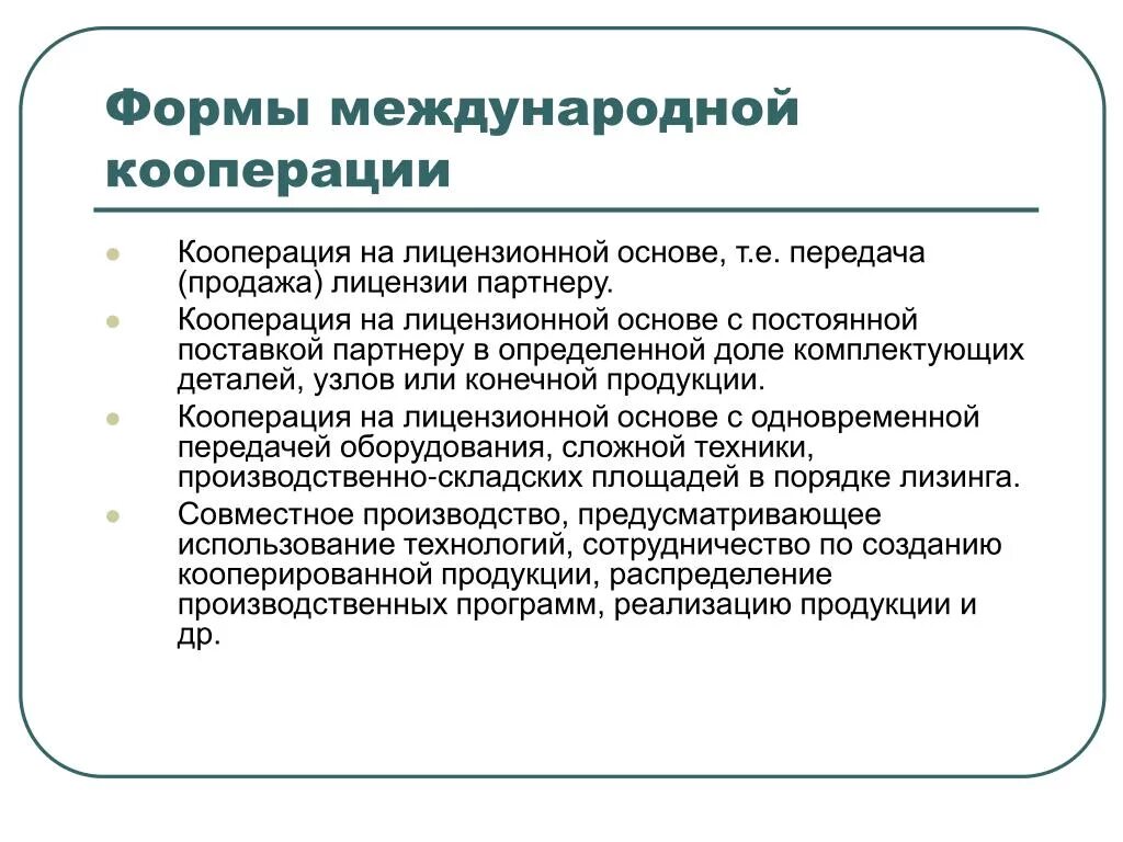 Кооперации ст. Формы международной кооперации. Формы производственной кооперации. Формы международного кооперирования. Формы международного кооперативного сотрудничества.