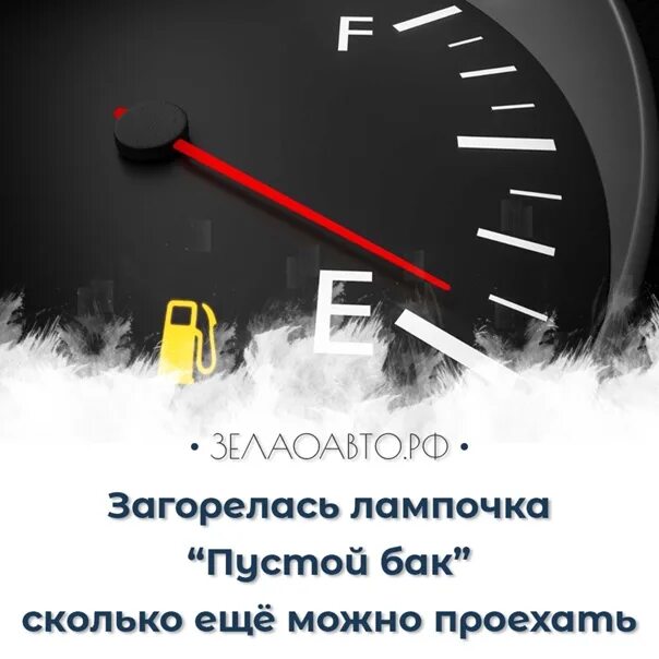 Сколько можно проехать на горящей. Лампочка бензина. Датчик бензина в машине. Сколько топлива в баке при горящей лампочке. Как понять сколько бензина осталось.