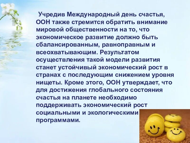 День счастья презентация. Международный день счастья презентация. Международный день счастья история праздника.