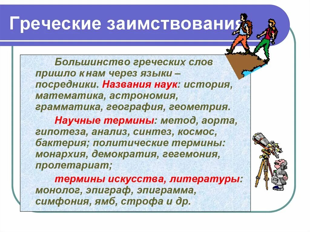 Заимствованные слова из греческого. Заимствования из греческого. Слова заимствованные из греческого языка в русский. Греческие слова в русском.