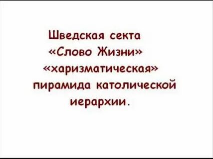 Секта слово жизни