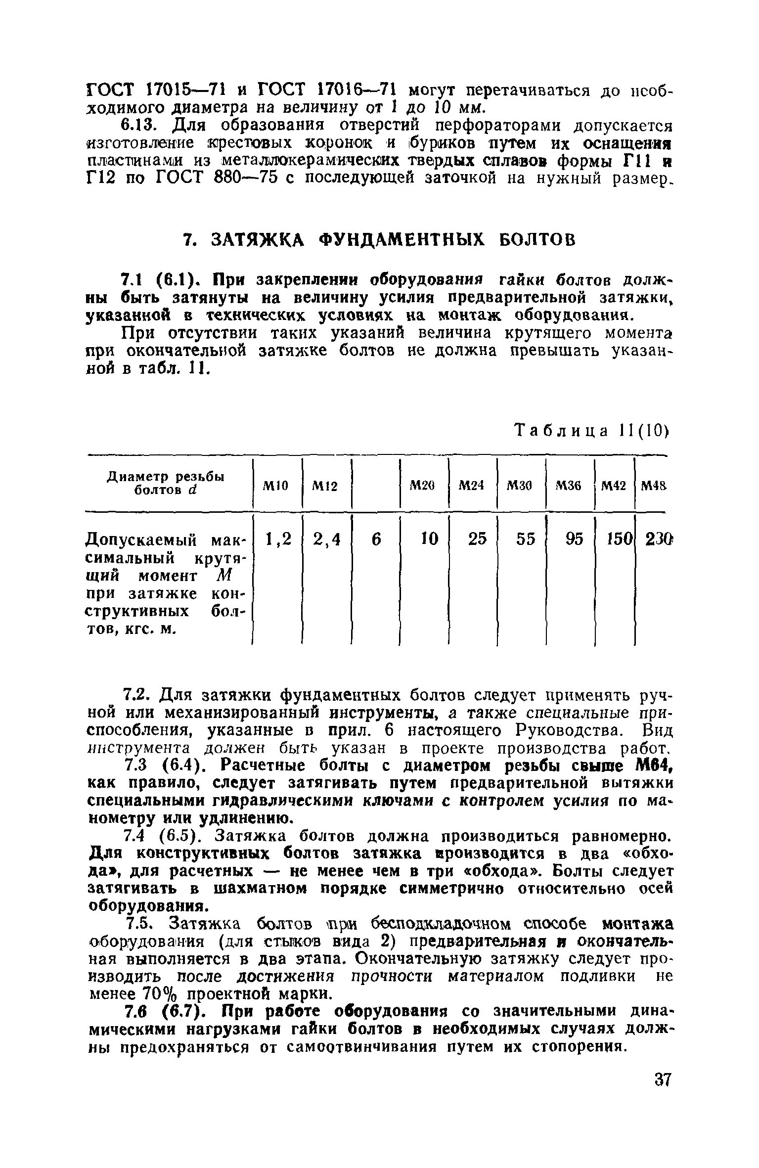 Порядок затяжки фундаментных болтов Фундамент для токарного станка