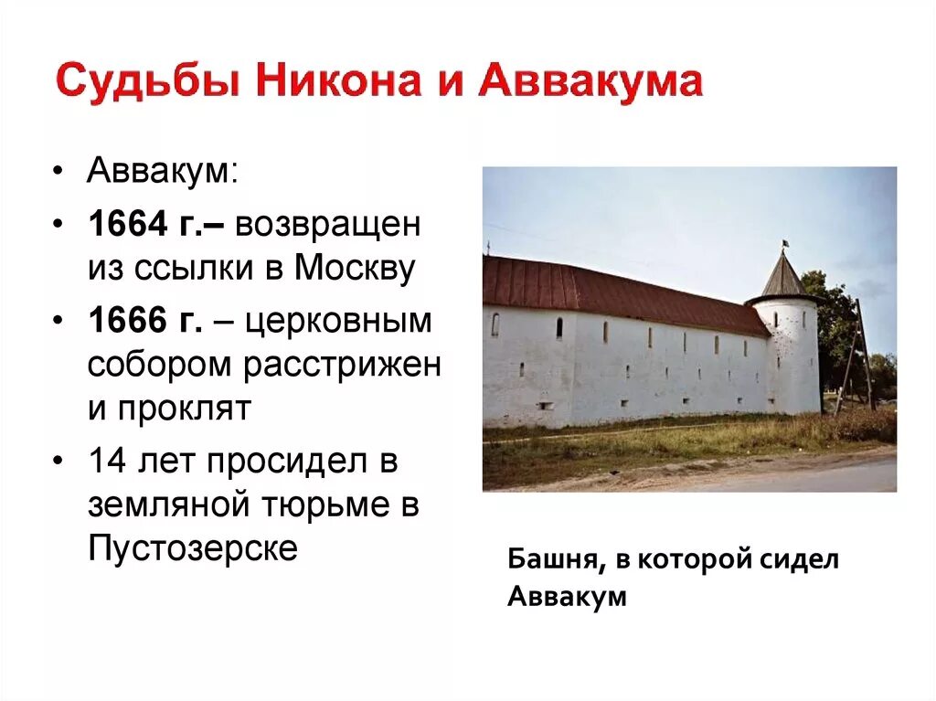 Судьба Никона и Аввакума. Судьба Никона и протопопа Аввакума. Судьба протопопа Аввакума. Судьба Никона и Аввакума кратко.