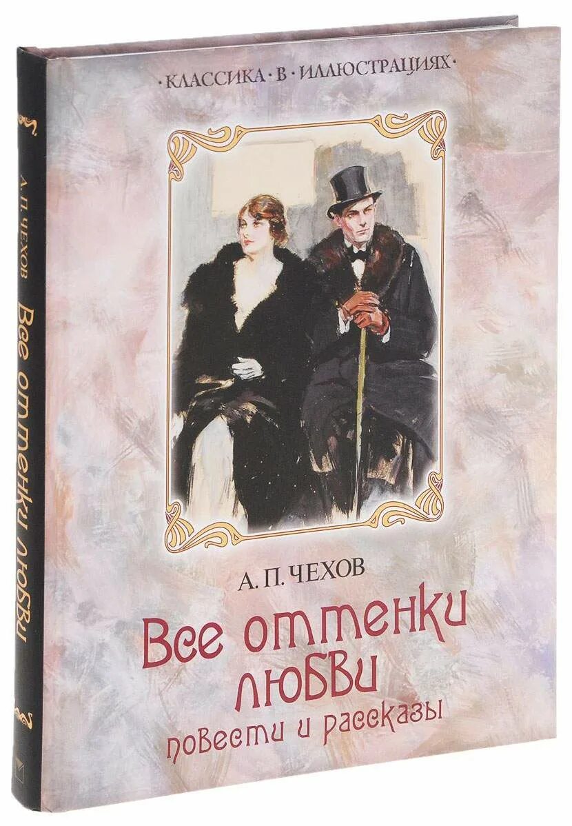 Содержание произведения о любви. Книги о любви классика. Любовь в классической литературе. Классические книги о любви. Любовь: рассказы.