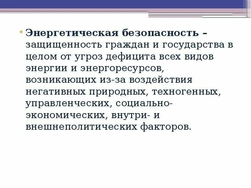 Г энергетическая безопасность. Энергетическая безопасность. Энергетическаябезопастность. Энергетическая безопасность государства. Безопасность Энергетика.