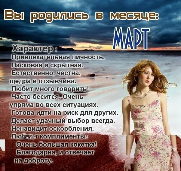 Люди рождённые в марте. Характер человека рожденного в марте. Девушка рождённая в марте. Характеристика человека по месяцу рождения.