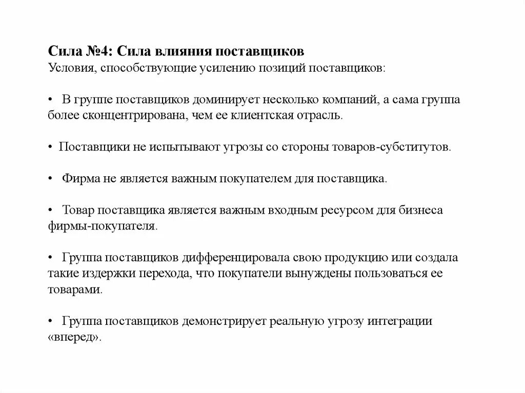 Сила поставщика. Сила поставщиков. Сила позиции поставщиков. Сила позиции бизнеса. Позиция силы в отношениях.