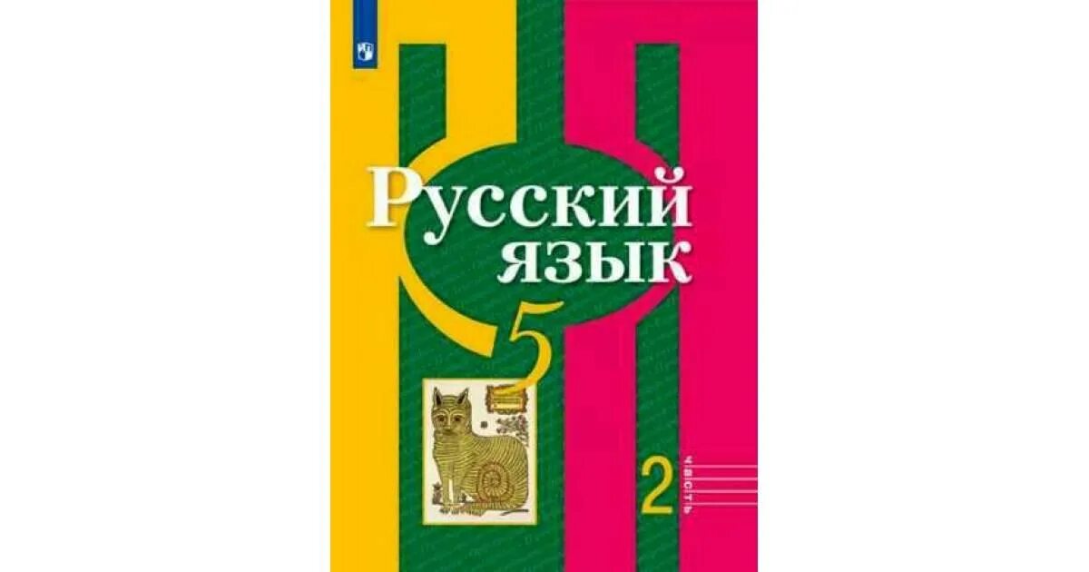 539 рыбченкова 6. УМК по русскому языку рыбченкова. Русский язык 5 класс рыбченкова. Русский язык 5 класс учебник рыбченкова. Рыбченкова УМК русский 5 класс.