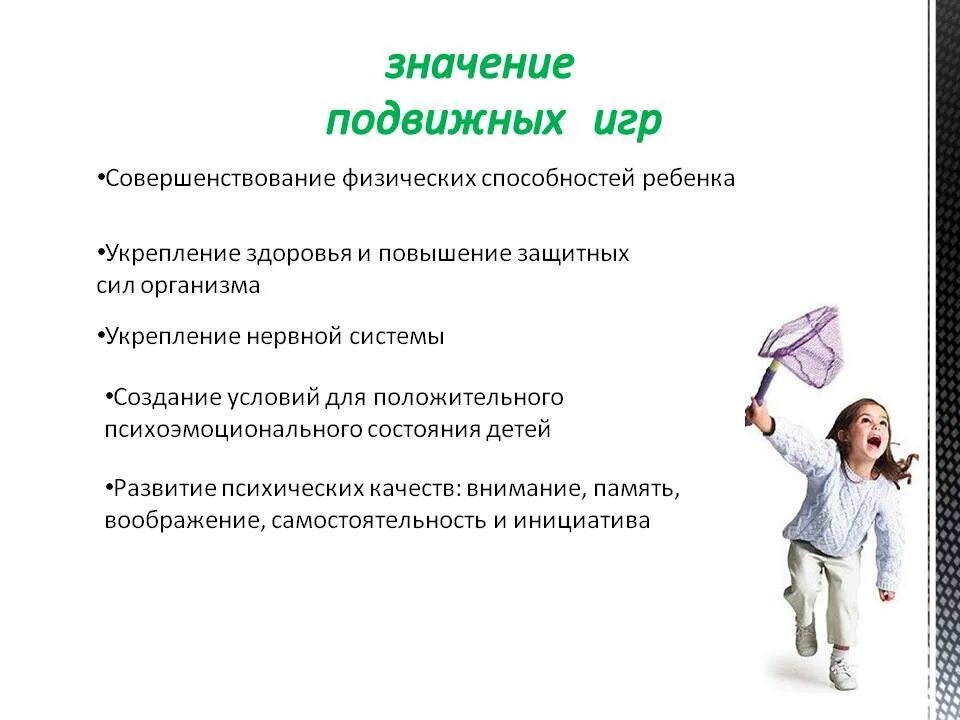 Значение игры для ребенка. Значение подвижных игр. значение подвижных игр для дошкольников. значение подвижных игр в развитии ребенка. игра и психическое развитие ребенка.