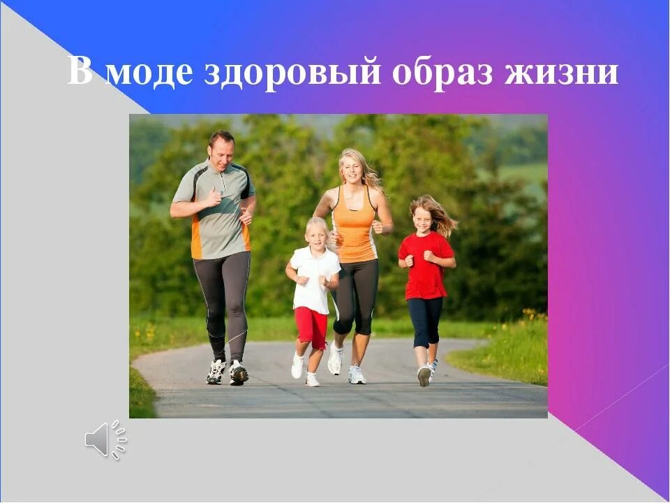 Зож это модно. Мода на здоровый образ жизни. здоровый образ жизни это модно. здоровым быть модно. зож здоровым быть модно.