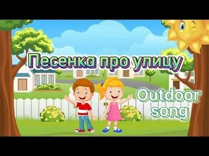 Песня веселая улица