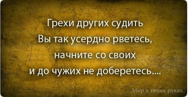 Не знаю что обсудим. Статусы про грехи. Сплетни это. Высказывания о грехах. Статусы про сплетников.