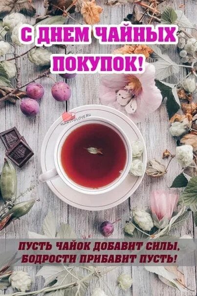 День чайных покупок картинки. День чайных покупок 20 июня. День чайных покупок 20 июня картинки. День чайных покупок 20 июня картинки. День чайных покупок 20 июня.