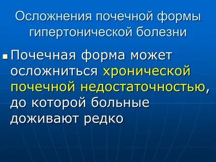 Почечная форма