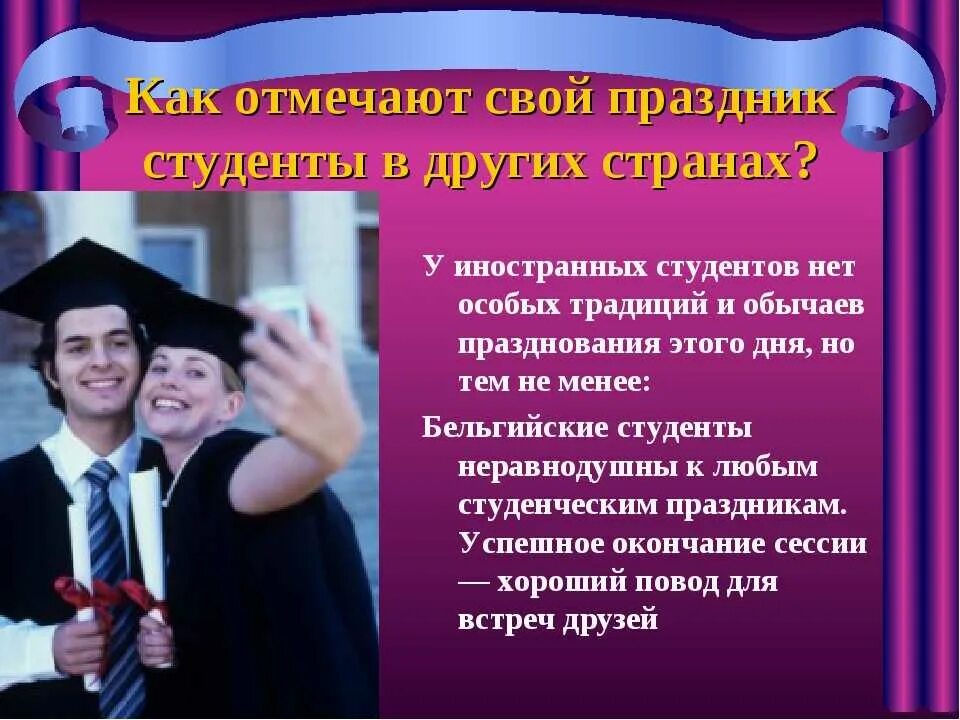 Провели день студента. Презентация день студента татьянин день. татьянин день студенчества. татьянин день презентация для студентов. день первокурсника презентация.