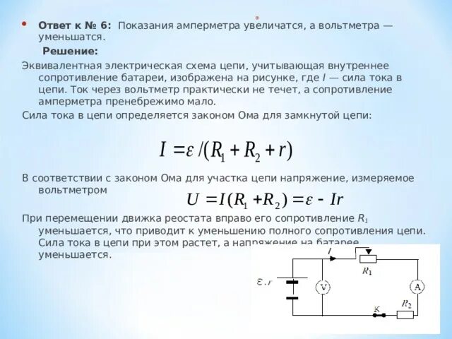 Сопротивление цепи постоянного тока r1 150. Схема для измерения внутреннего сопротивления батарейки. Формула для расчета показаний вольтметра. Эквивалентная схема вольтметра.