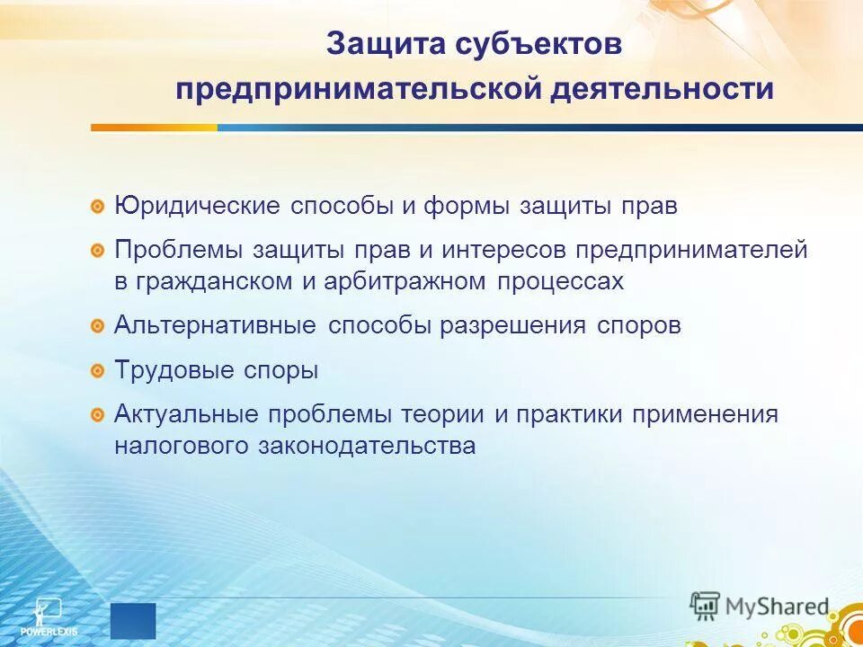 Правовое регулирование защиты предпринимательской деятельности. Способы защиты предпринимательской деятельности. Защита прав субъектов предпринимательской деятельности. Способы защиты экономических прав.