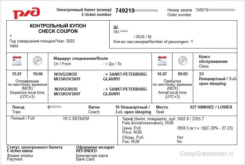 Электронный билет РЖД