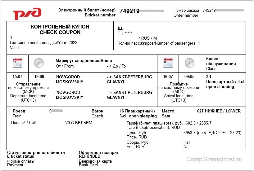 Можно ли вернуть билет ржд купленный. Электронный билет РЖД 2021. Электронный билет РЖД 2023. Контрольный купон электронного билета. Возврат электронного билета.